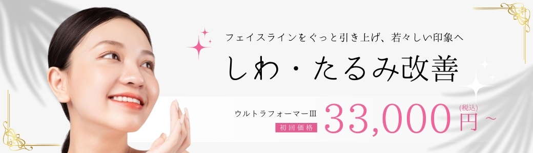 しわ・たるみ改善