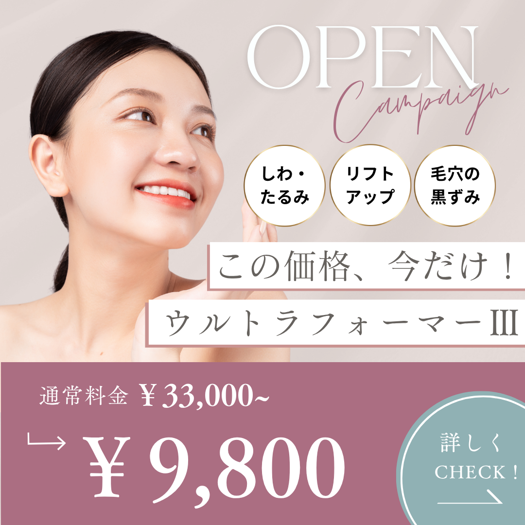 オープンキャンペーン！今だけ特別価格