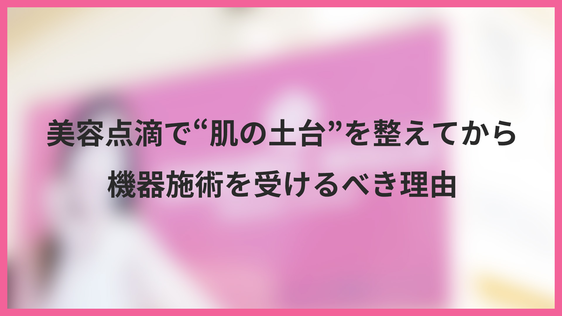 美容点滴で”肌の土台”を整えてから機器施術を受けるべき理由