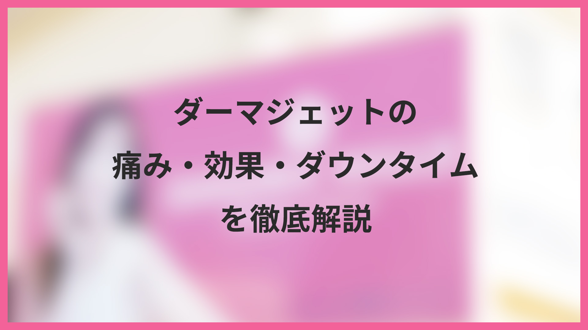 ダーマジェットの痛み・効果・ダウンタイムを徹底解説